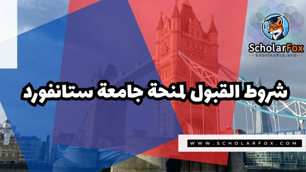 منحة جامعة ستانفورد 3 Copy of صور المنح للموقع scholarfox.zip 4 18 منحة جامعة ستانفورد