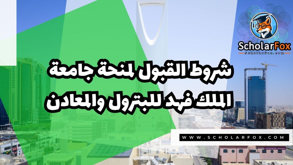 Copy of صور المنح للموقع scholarfox.zip 4 2 منحة جامعة الملك فهد للبترول و المعادن