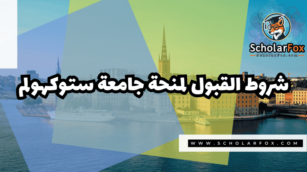 Copy of صور المنح للموقع scholarfox.zip 4 2 منحة جامعة ستوكهولم