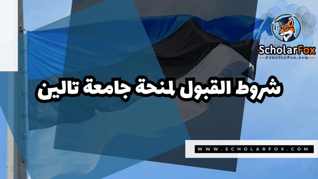 Copy of صور المنح للموقع scholarfox.zip 4 3 منحة جامعة تالين