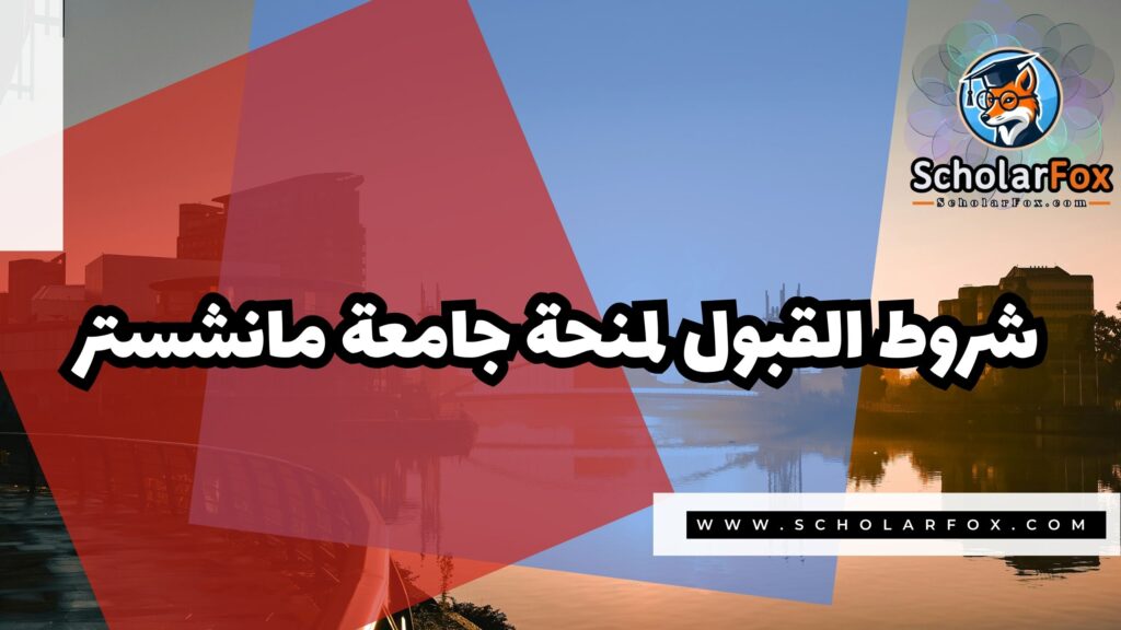 Copy of صور المنح للموقع scholarfox.zip 4 4 منحة جامعة مانشستر
