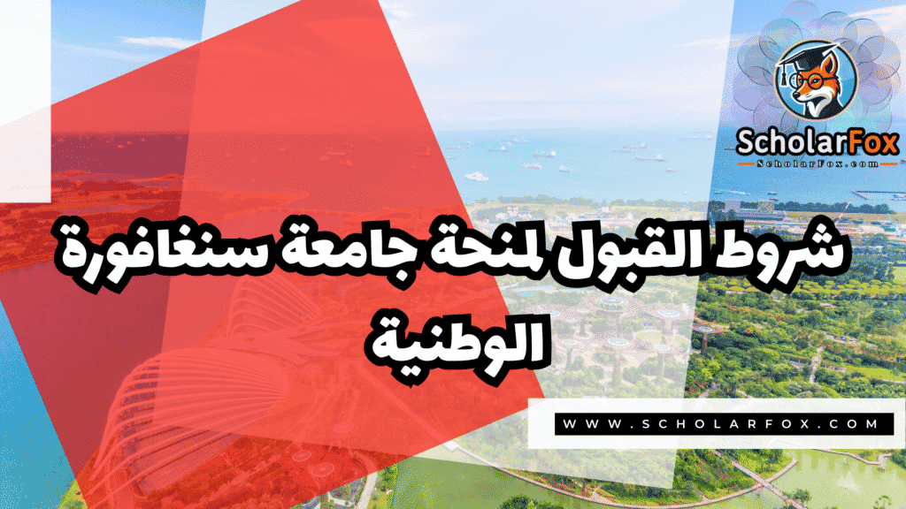 منحة جامعة سنغافورة الوطنية 3 Copy of صور المنح للموقع scholarfox.zip 4 4 منحة جامعة سنغافورة الوطنية