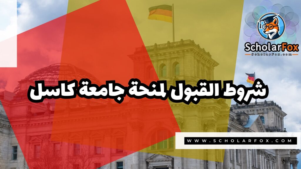 منحة جامعة كاسل 3 Copy of صور المنح للموقع scholarfox.zip 4 5 منحة جامعة كاسل