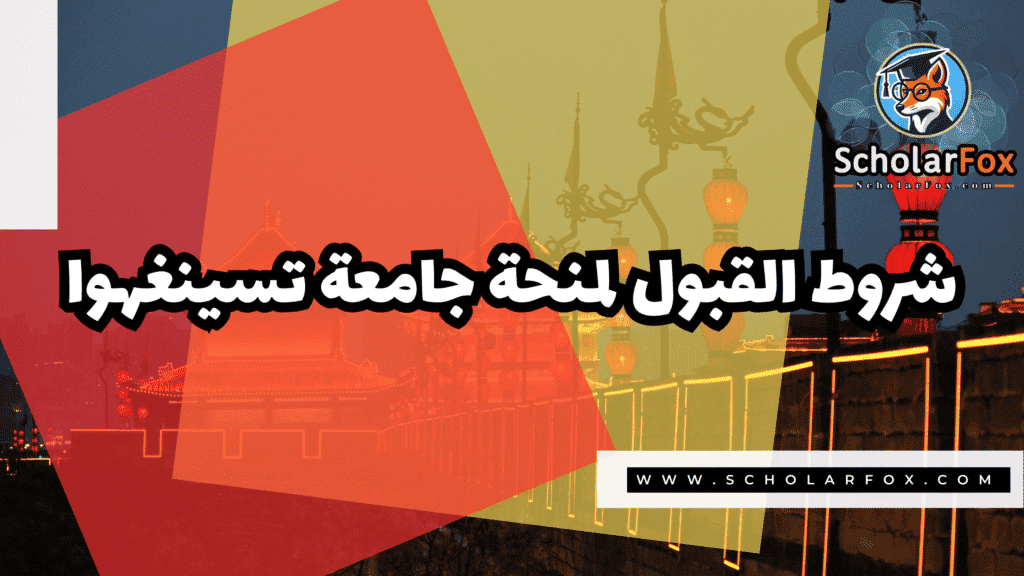Copy of صور المنح للموقع scholarfox.zip 4 5 منحة جامعة تسينغهوا