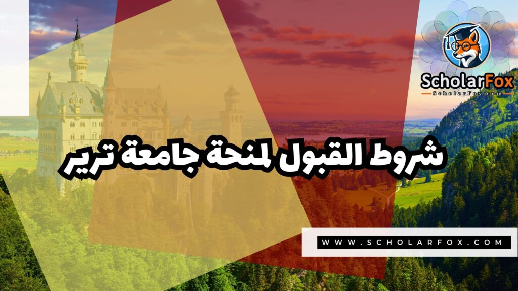 منحة جامعة ترير 3 Copy of صور المنح للموقع scholarfox.zip 4 6 منحة جامعة ترير