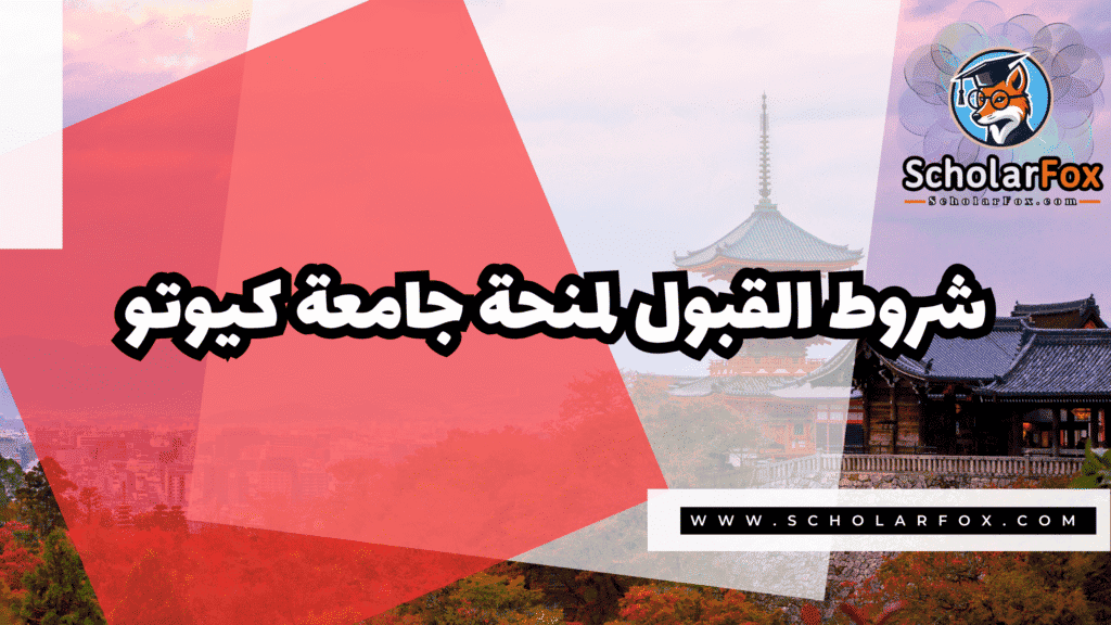 Copy of صور المنح للموقع scholarfox.zip 4 6 منحة جامعة كيوتو