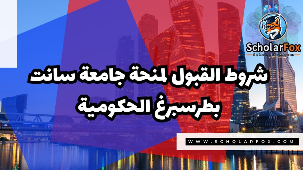 Copy of صور المنح للموقع scholarfox.zip 4 7 منحة جامعة سانت بطرسبرغ الحكومية