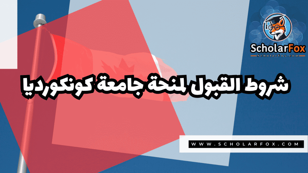 Copy of صور المنح للموقع scholarfox.zip 4 7 منحة جامعة كونكورديا