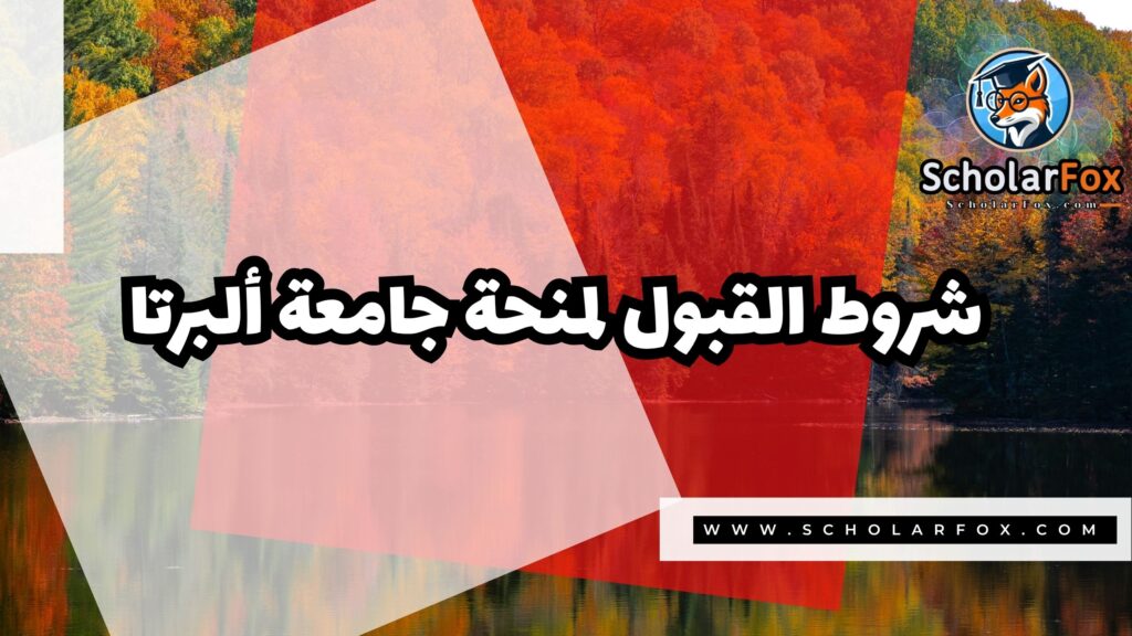 منحة جامعة ألبرتا 3 Copy of صور المنح للموقع scholarfox.zip 4 8 منحة جامعة ألبرتا