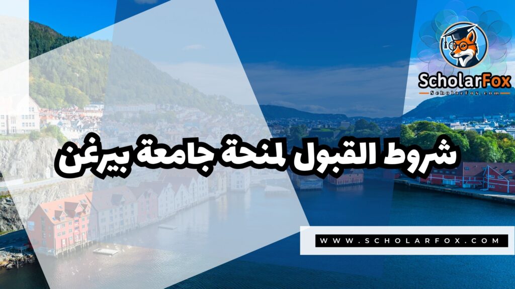منحة جامعة بيرغن 3 Copy of صور المنح للموقع scholarfox.zip 4 9 منحة جامعة بيرغن