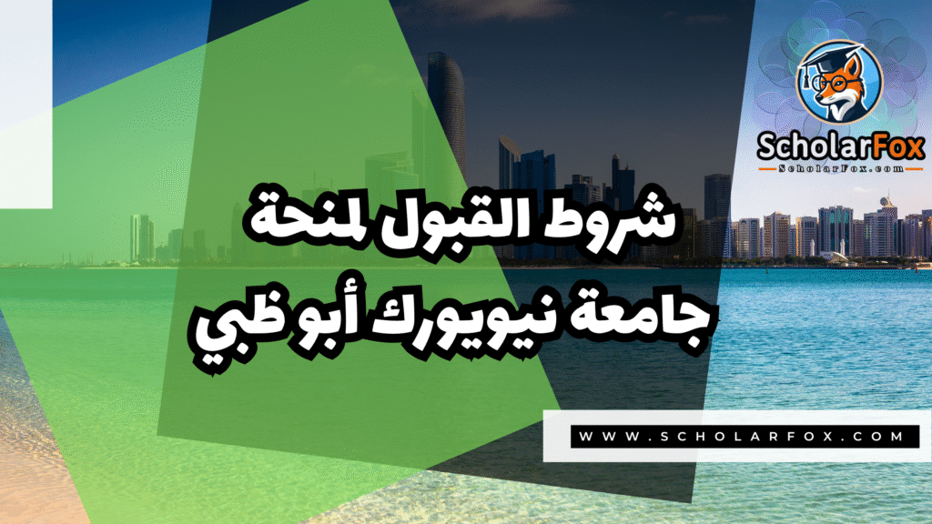 Copy of صور المنح للموقع scholarfox.zip 4 9 منحة جامعة نيويورك أبو ظبي