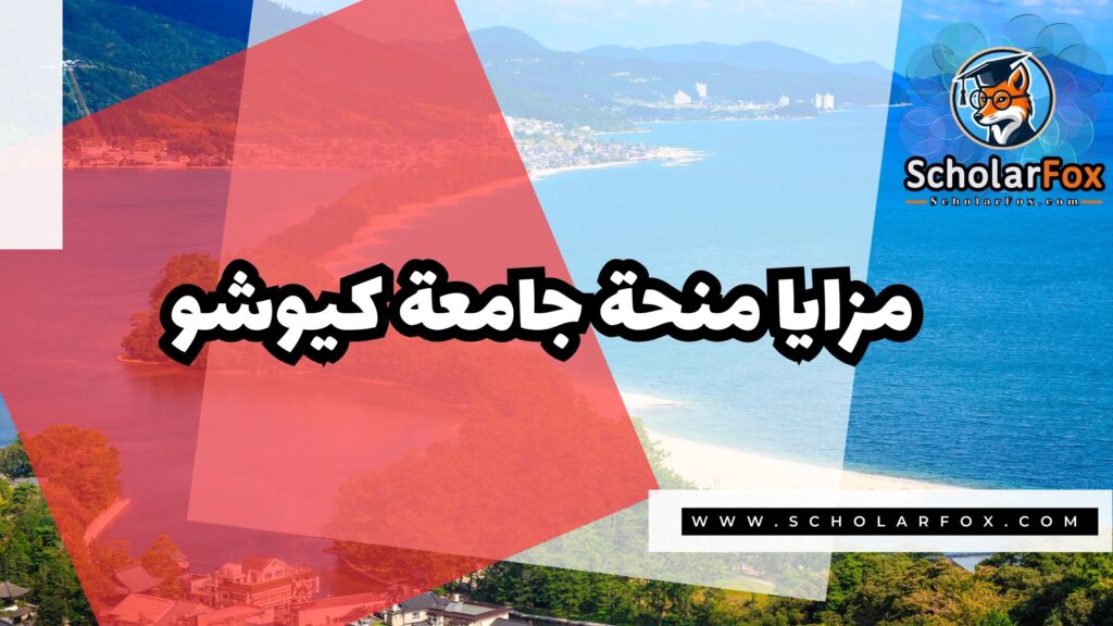 Copy of صور المنح للموقع scholarfox 1 4 منحة جامعة كيوشو