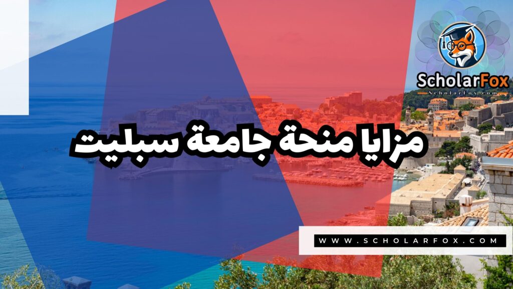 Copy of صور المنح للموقع scholarfox 1 6 منحة جامعة سبليت