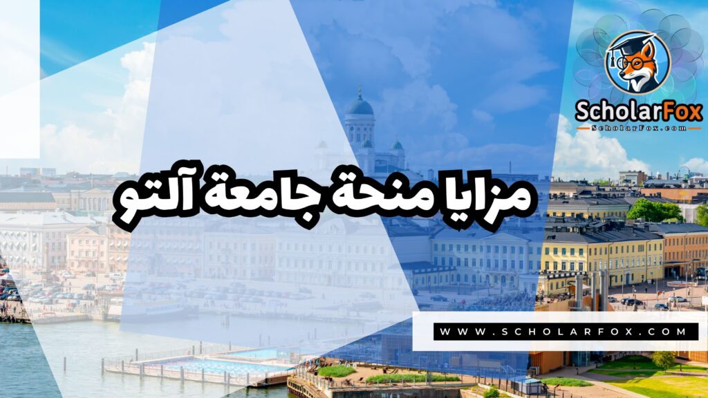 Copy of صور المنح للموقع scholarfox منحة جامعة آلتو