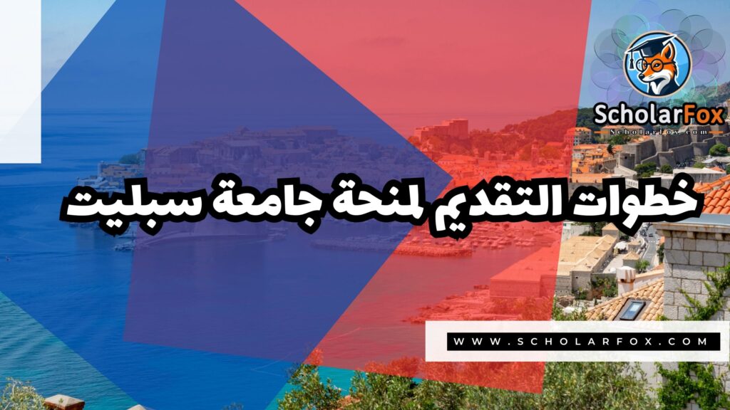 Copy of صور المنح للموقع scholarfox 2 8 منحة جامعة سبليت