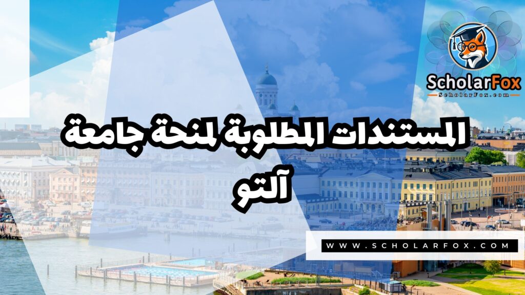 Copy of صور المنح للموقع scholarfox 3 4 منحة جامعة آلتو