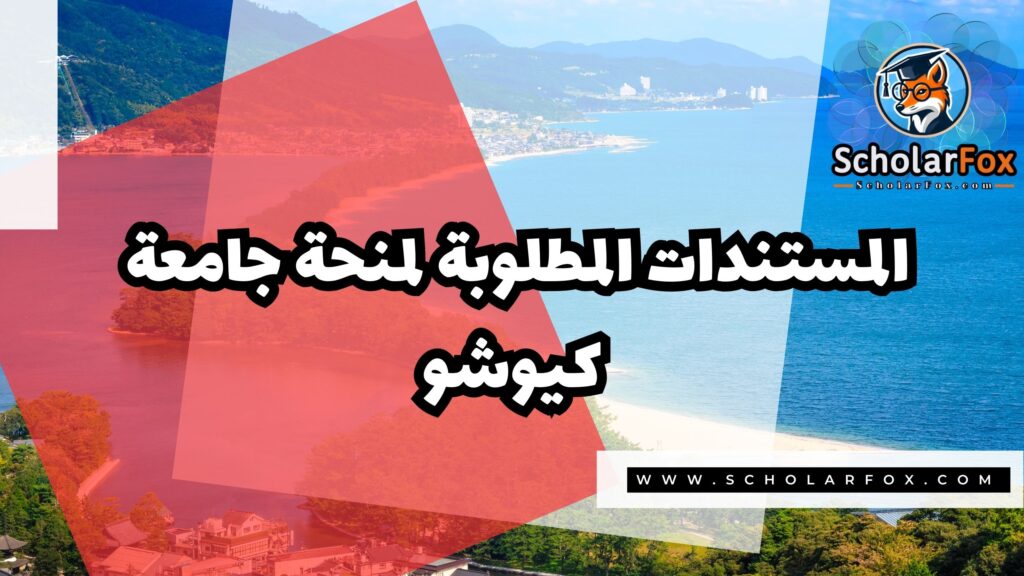 Copy of صور المنح للموقع scholarfox 3 5 منحة جامعة كيوشو