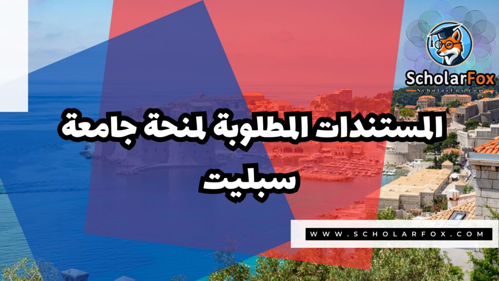 Copy of صور المنح للموقع scholarfox 3 7 منحة جامعة سبليت