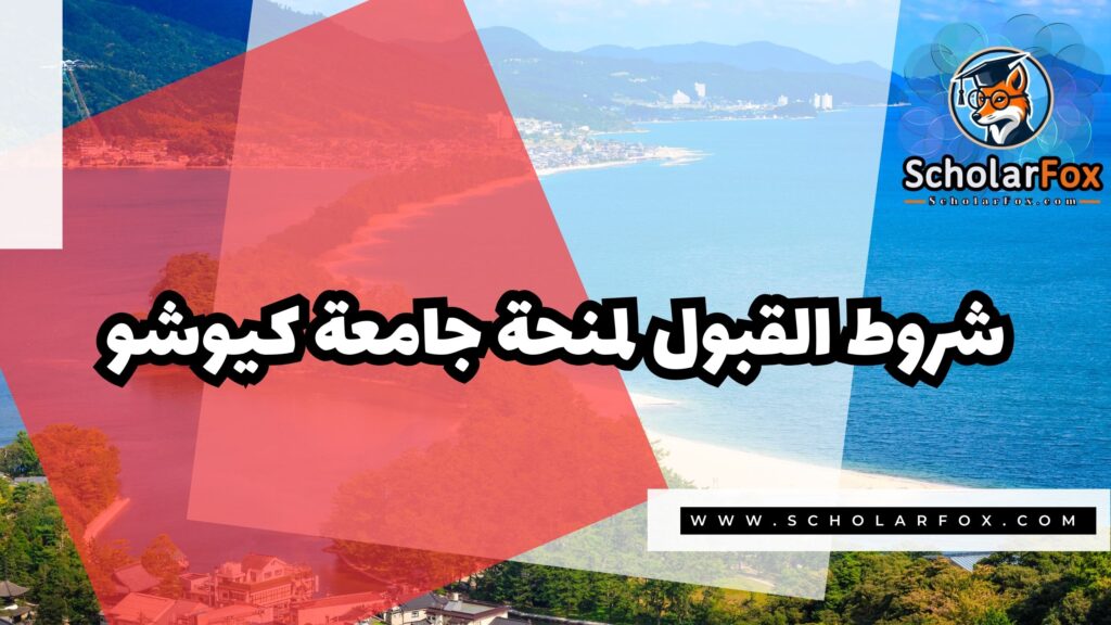Copy of صور المنح للموقع scholarfox 4 5 منحة جامعة كيوشو