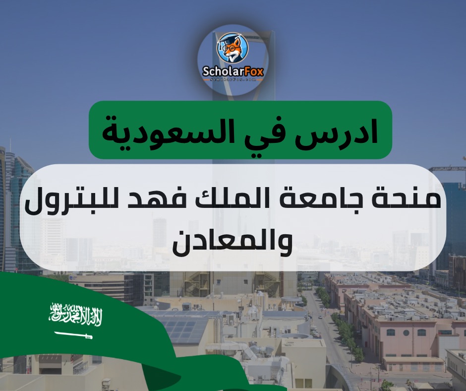 منحة جامعة الملك فهد للبترول و المعادن