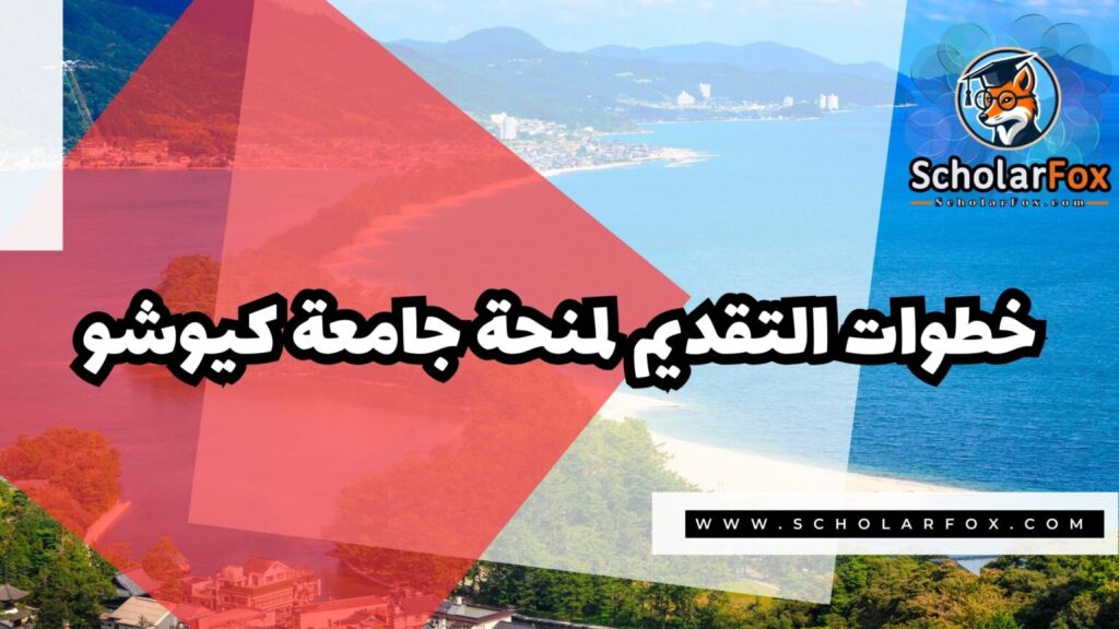 منحة جامعة كيوشو 5 IMG 7403 منحة جامعة كيوشو