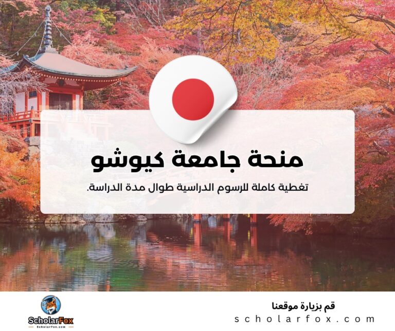ksa 1 منحة جامعة كيوشو