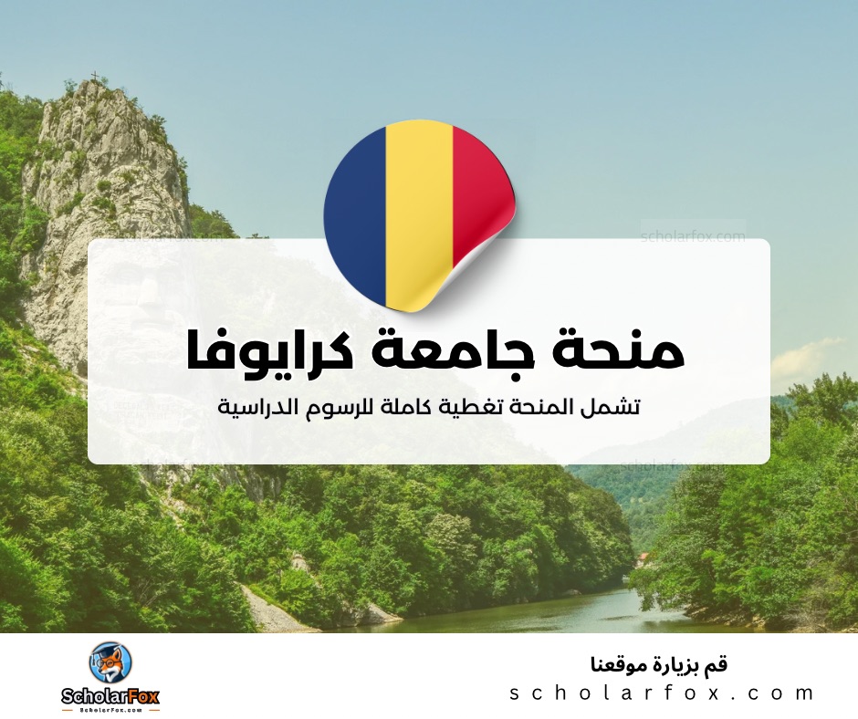 منحة جامعة كرايوفا