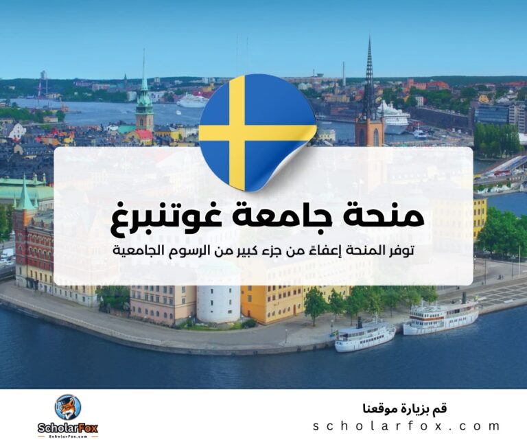 ksa 3 منحة جامعة غوتنبرغ