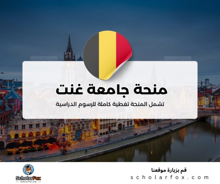 ksa 4 منحة جامعة غنت