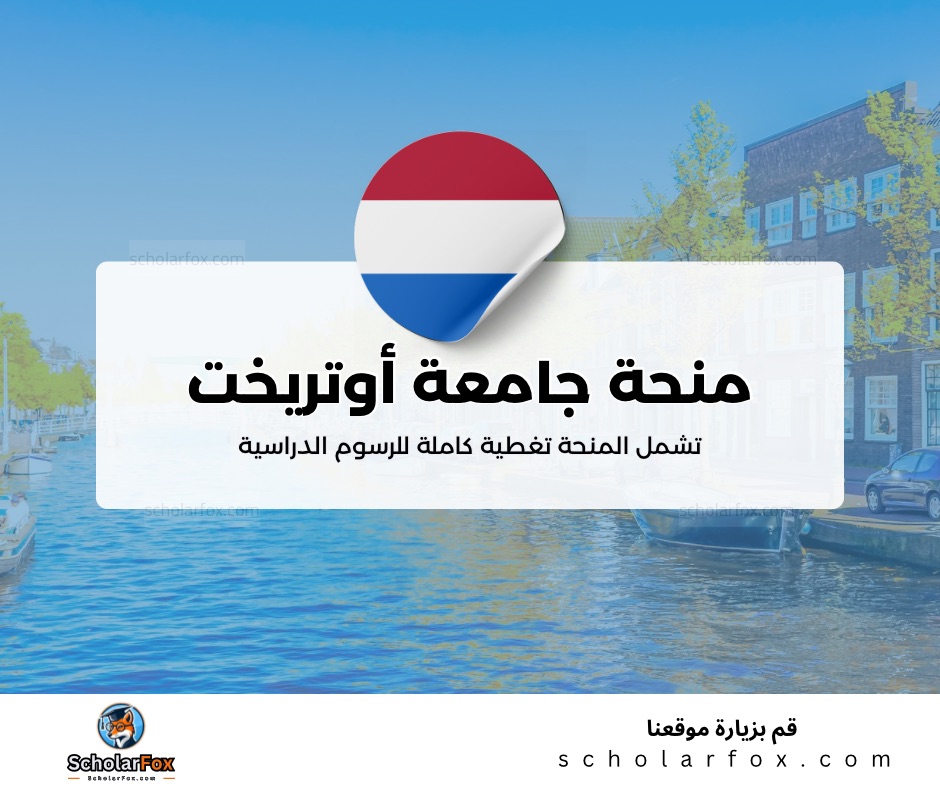 منحة جامعة أوتريخت