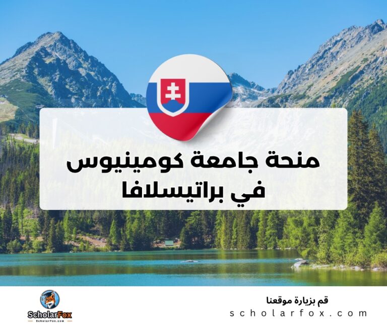 ksa منحة جامعة كومينيوس في براتيسلافا