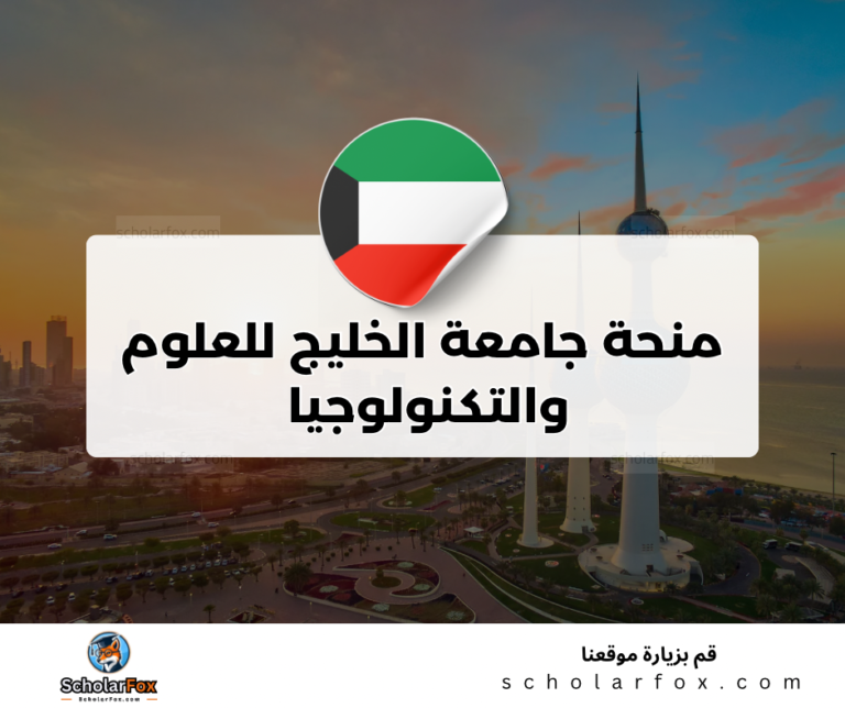 ksa منحة جامعة الخليج للعلوم والتكنولوجيا في الكويت