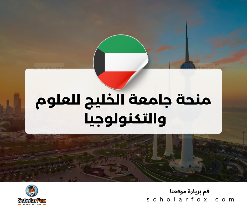 منحة جامعة الخليج للعلوم والتكنولوجيا في الكويت