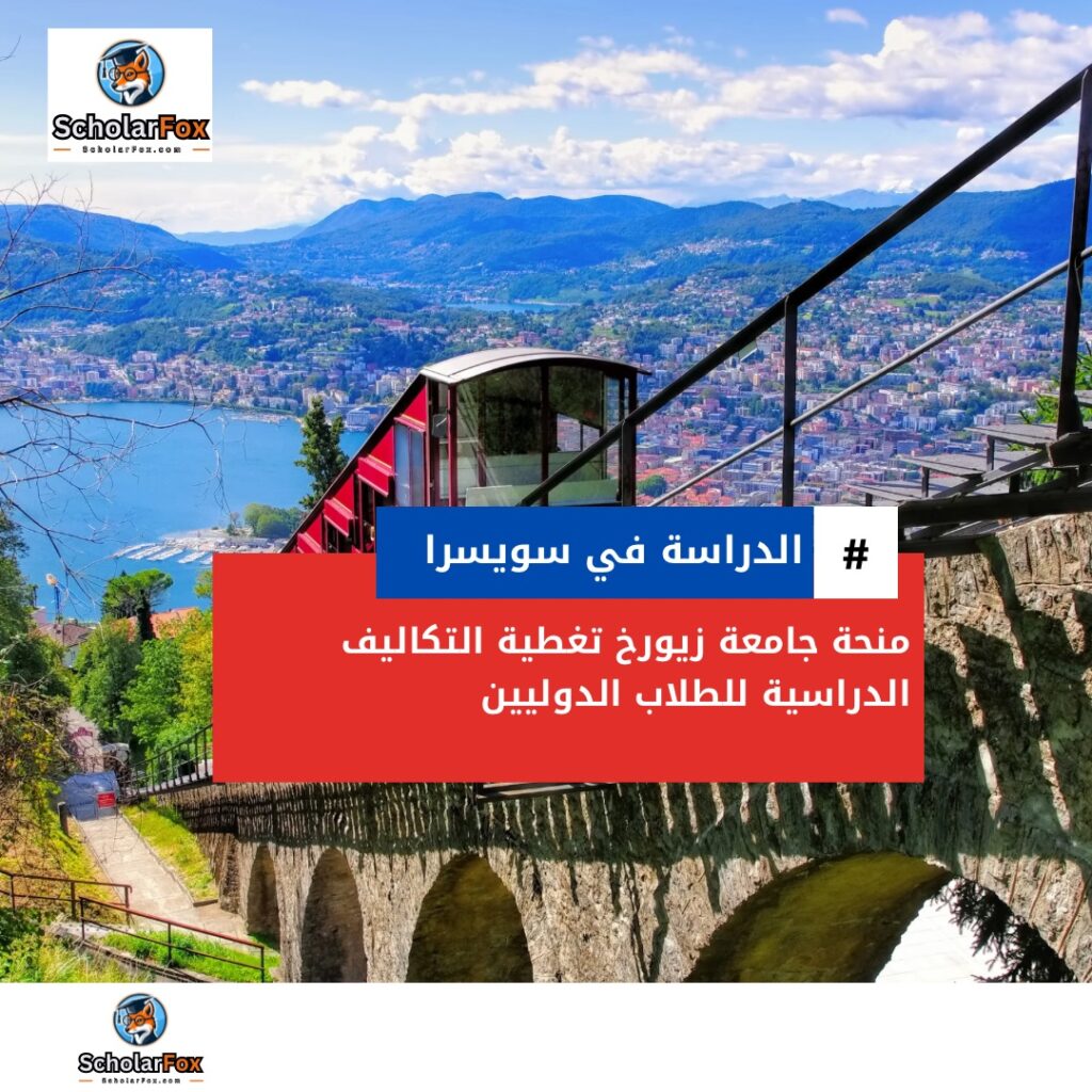 منحة جامعة زيورخ