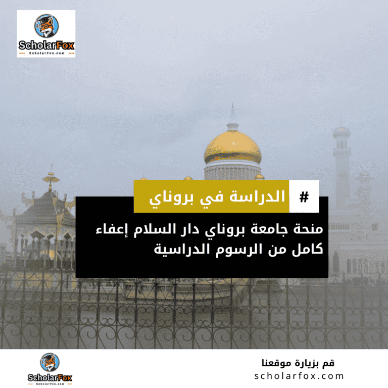 منحة جامعة بروناي دار السلام