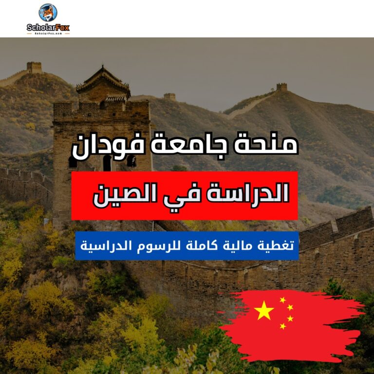 منحة جامعة فودان