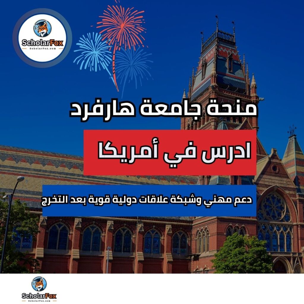 منحة جامعة هارفرد