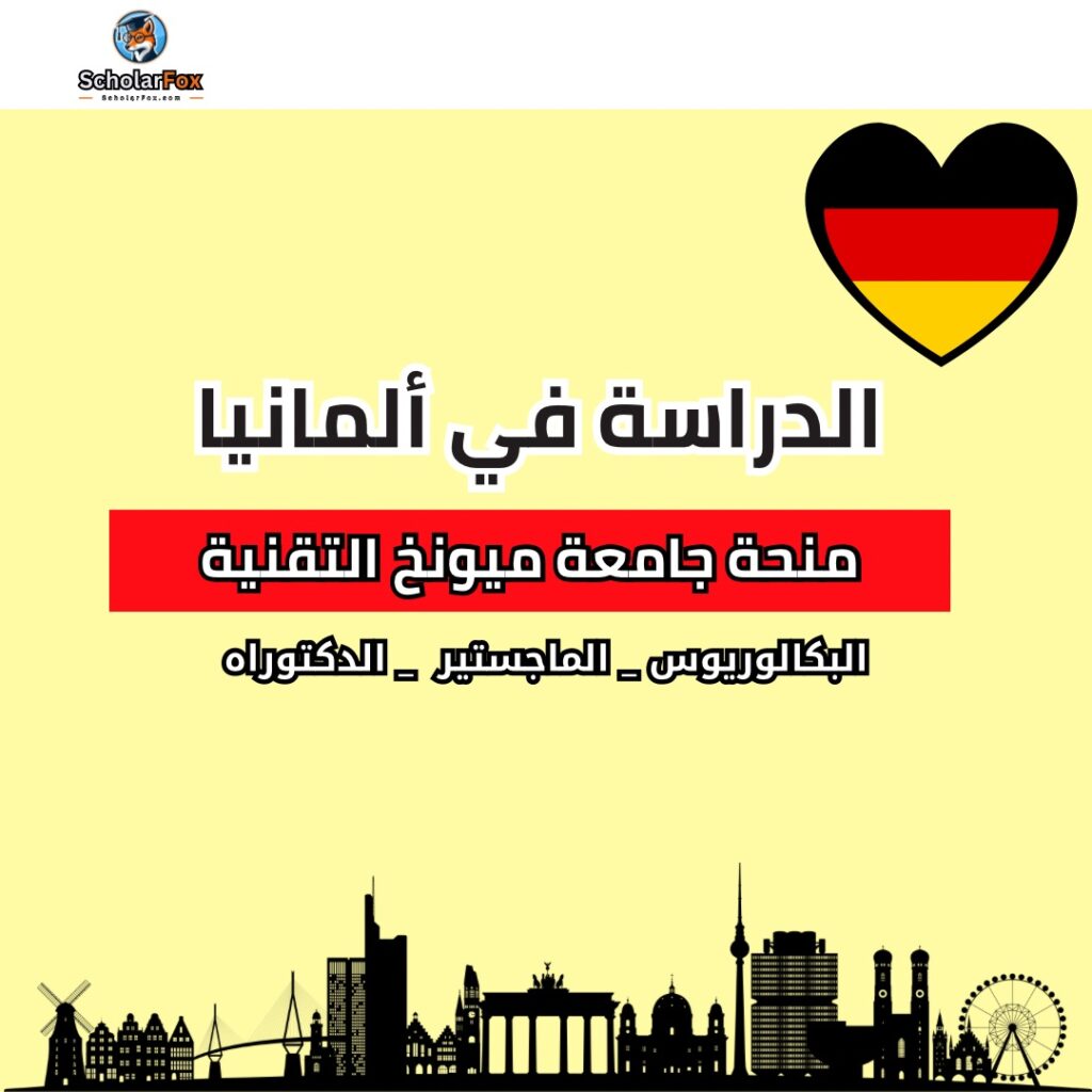 منحة جامعة ميونخ التقنية