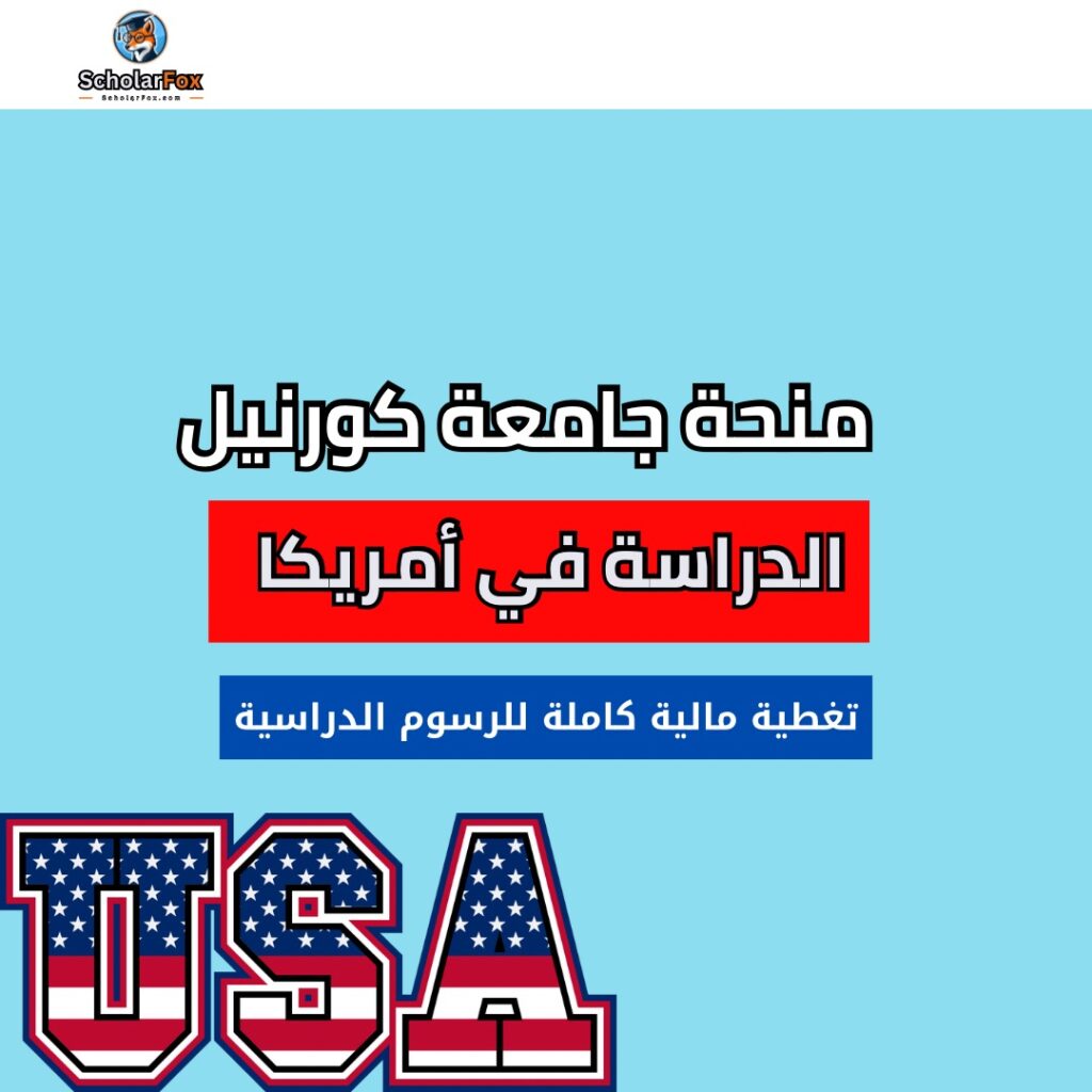 منحة جامعة كورنيل