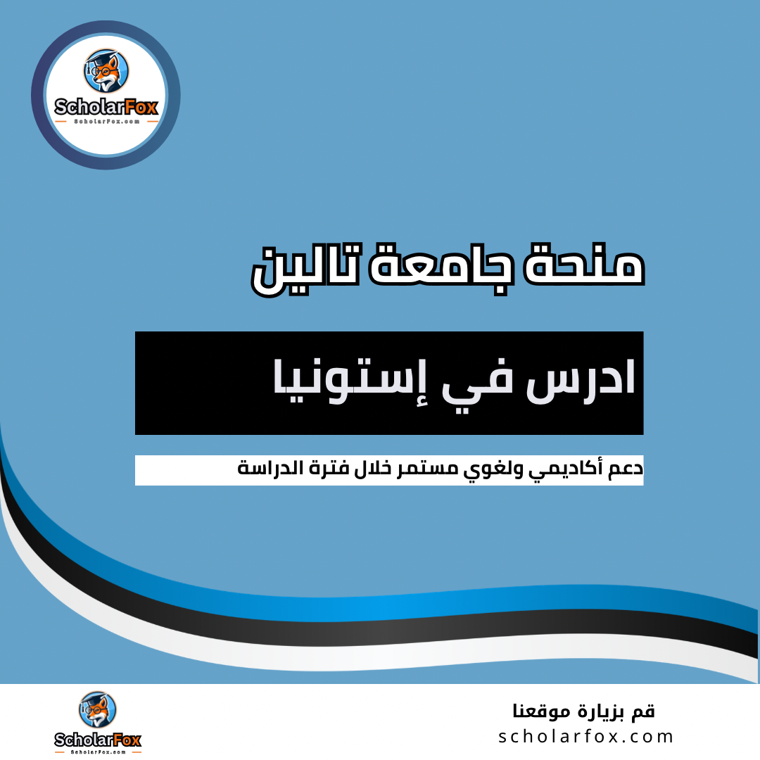 منحة جامعة تالين