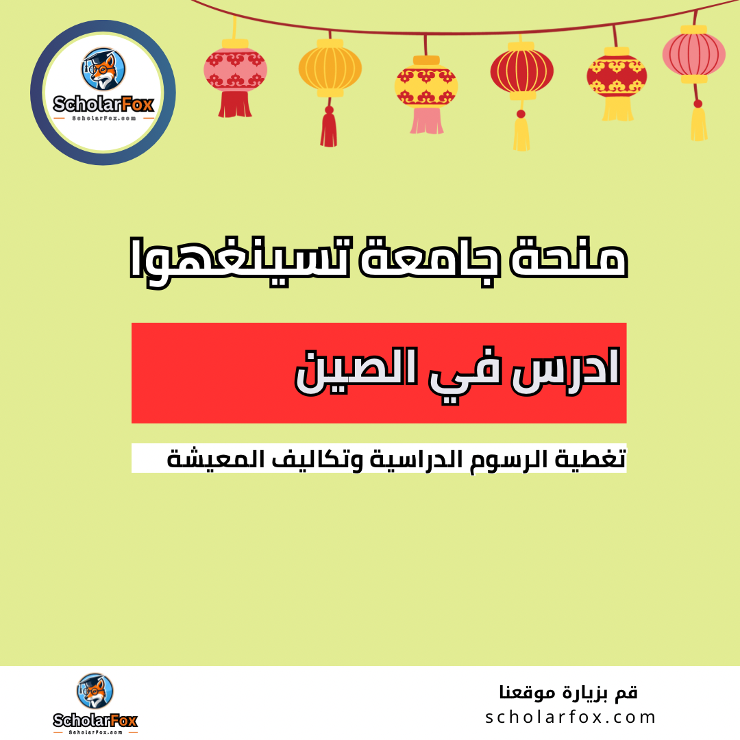 منحة جامعة تسينغهوا