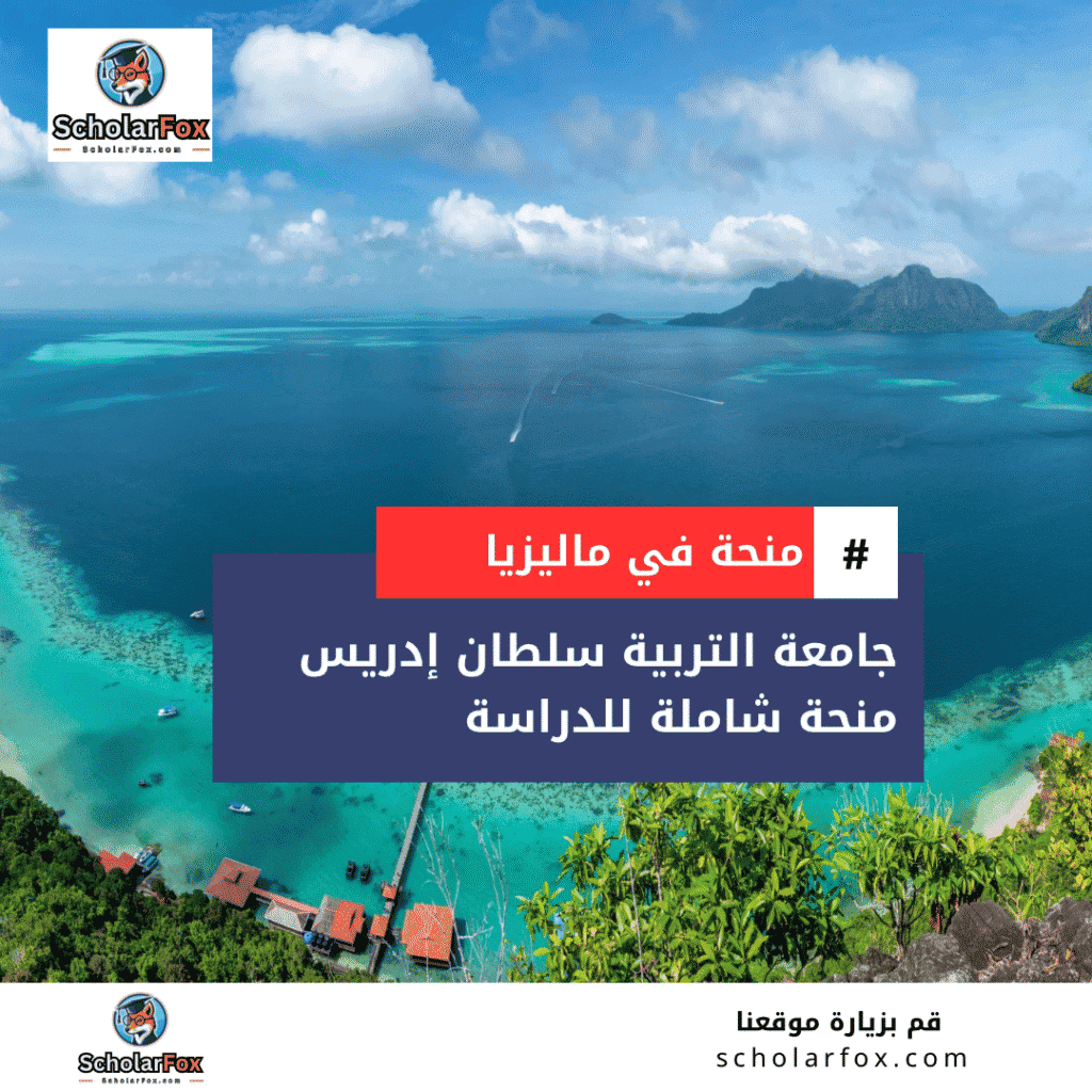 منحة جامعة التربية سلطان إدريس