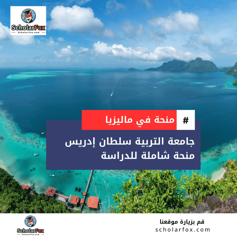 منحة جامعة التربية سلطان إدريس