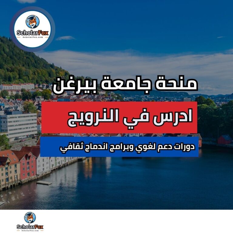منحة جامعة بيرغن