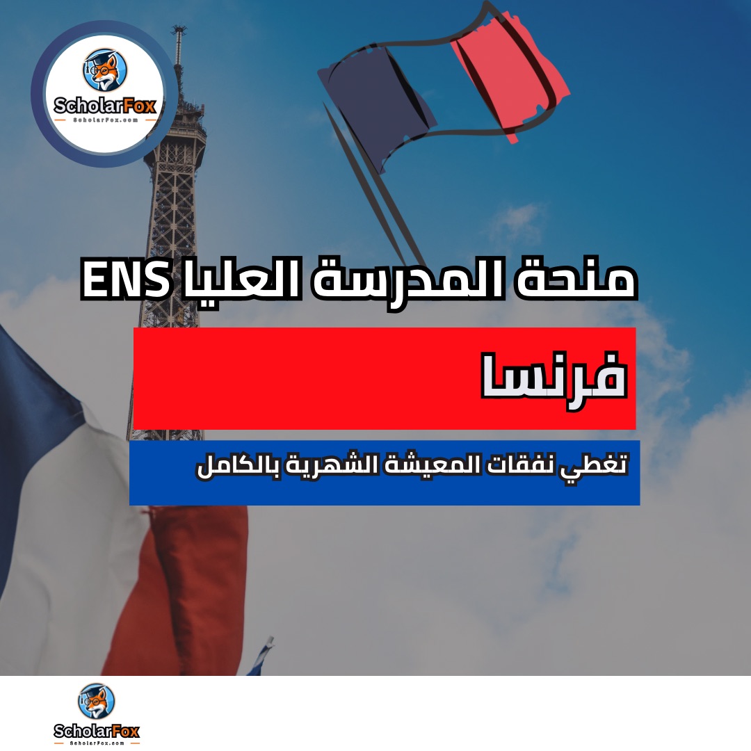 منحة المدرسة العليا العادية