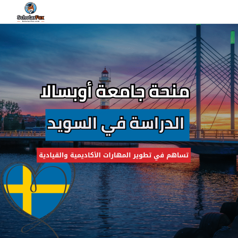 منحة جامعة أوبسالا