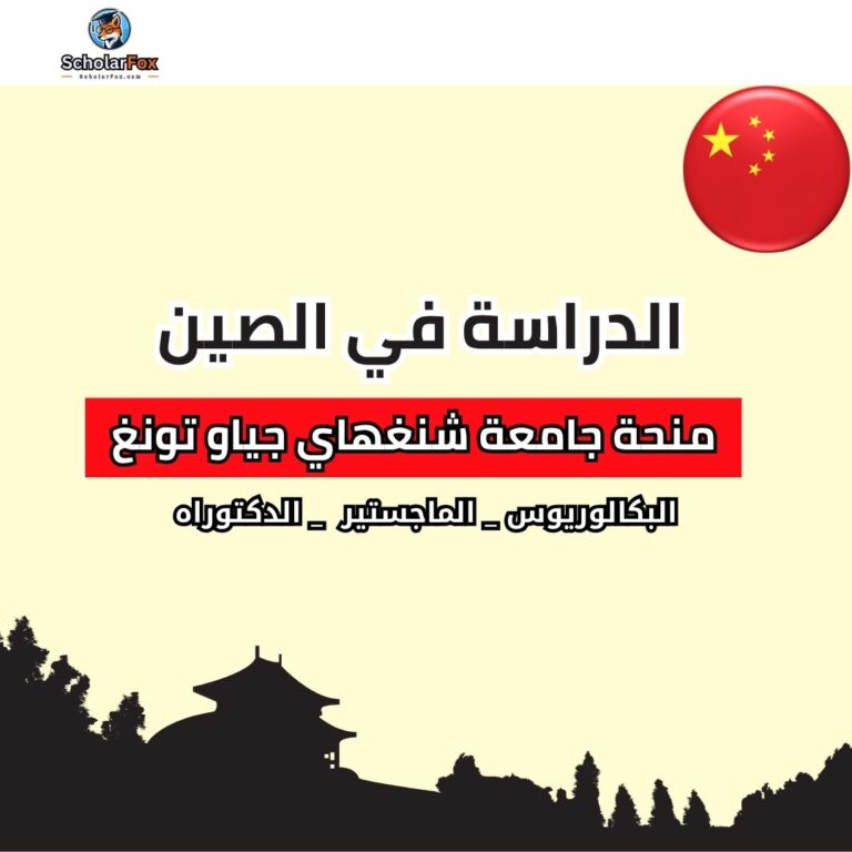 منحة جامعة شنغهاي جياو تونغ