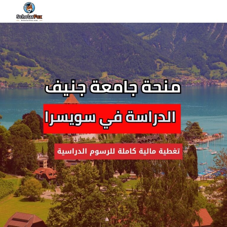 منحة جامعة جنيف