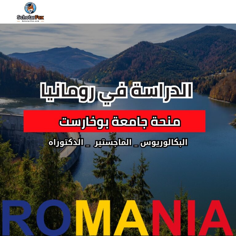 منحة جامعة بوخارست