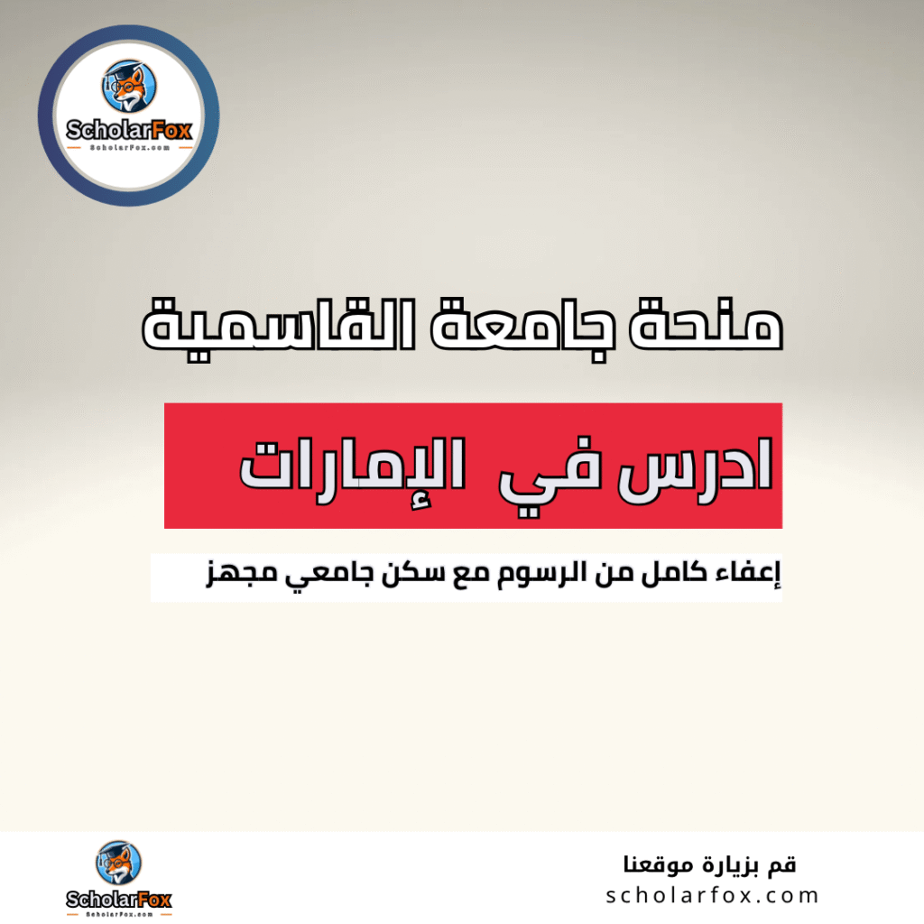 منحة جامعة القاسمية في الإمارات